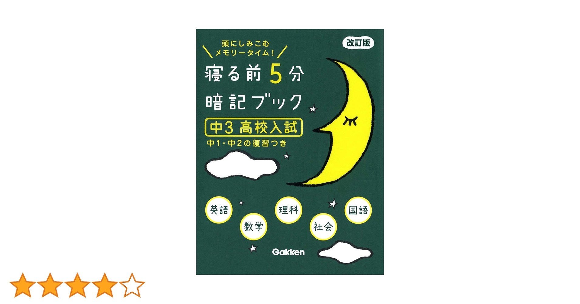 寝る前5分暗記ブック 中3 高校入試 改訂版-英語・数学・理科・社会